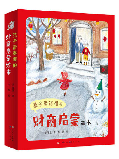Title details for 孩子读得懂的财商启蒙绘本（全8册） by 吉葡乐著 - Available
